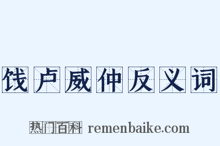 饯卢威仲反义词是什么意思的图片